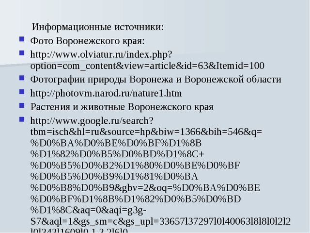 Презентация на тему "Растения Воронежской области"