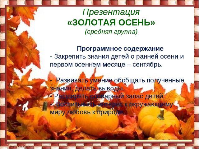 Презентация подготовительная группа " Осень"