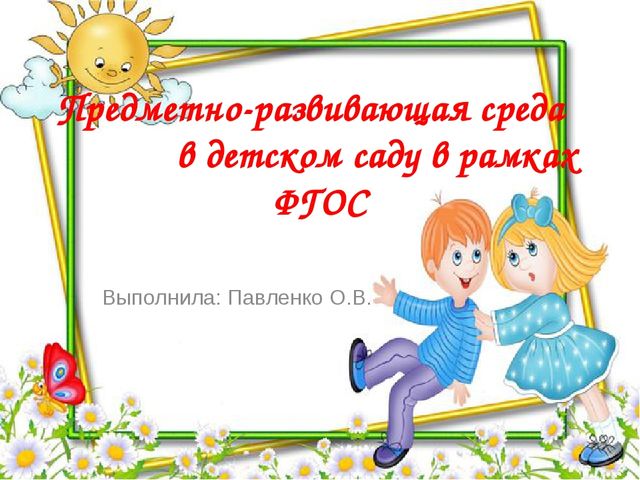 Презентация " Предметно- окружающая среда"