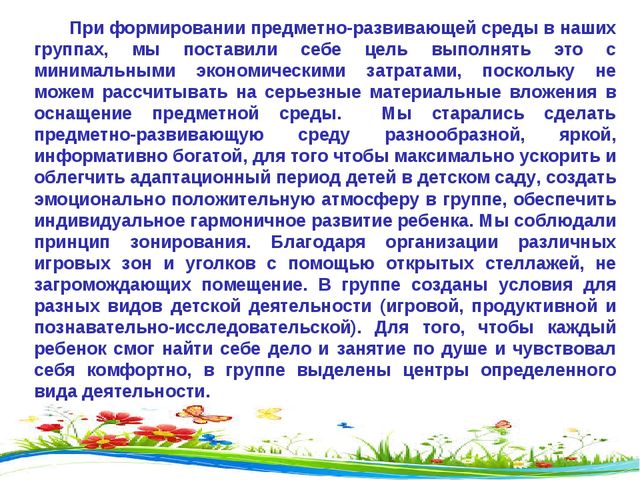 Презентация " Предметно- окружающая среда"