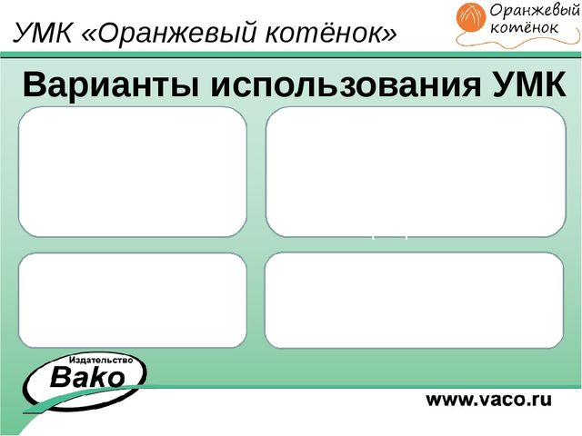 ПРОГРАММА для ДОО "Оранжевый Котенок"