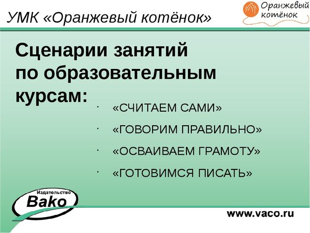 ПРОГРАММА для ДОО "Оранжевый Котенок"