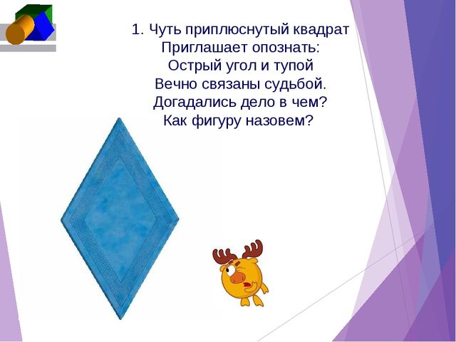 Презентация по ФЭМП "Откуда произошли названия геометрических фигур"