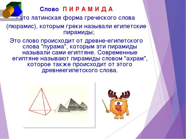 Презентация по ФЭМП "Откуда произошли названия геометрических фигур"
