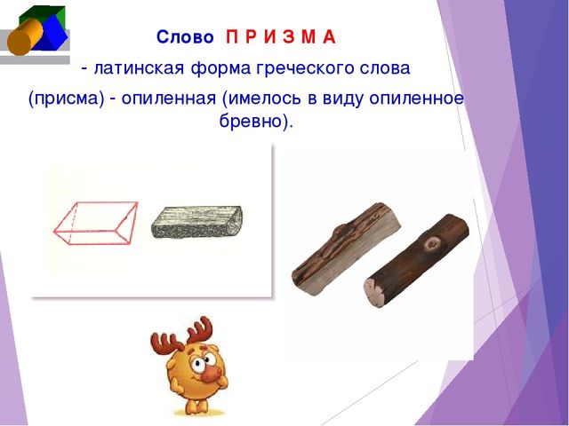 Презентация по ФЭМП "Откуда произошли названия геометрических фигур"