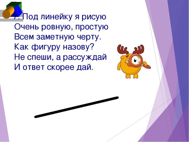 Дай 5 букв. Под линейку я рисую очень ровную простую всем. Под линейкой я рисую очень ровную простую. Черти под линейку. Отгадайте загадку под линейку я рисую очень ровную простую.