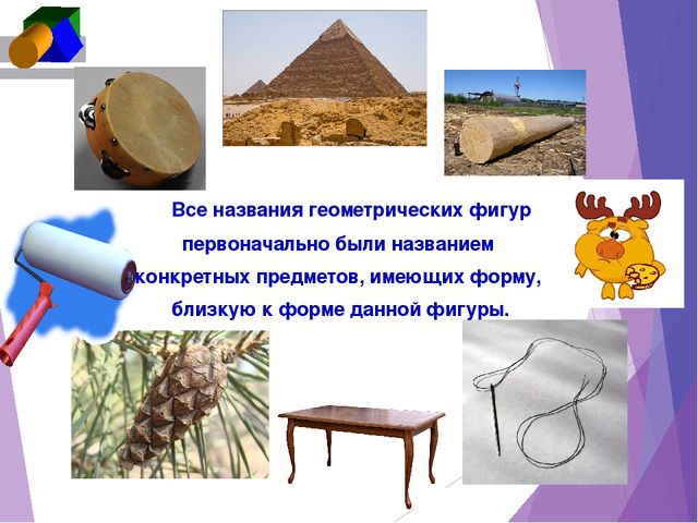Презентация по ФЭМП "Откуда произошли названия геометрических фигур"