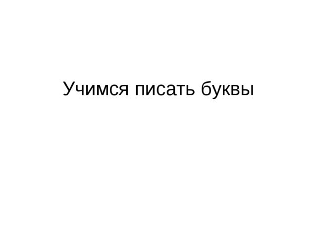 Презентация учимся писать буквы