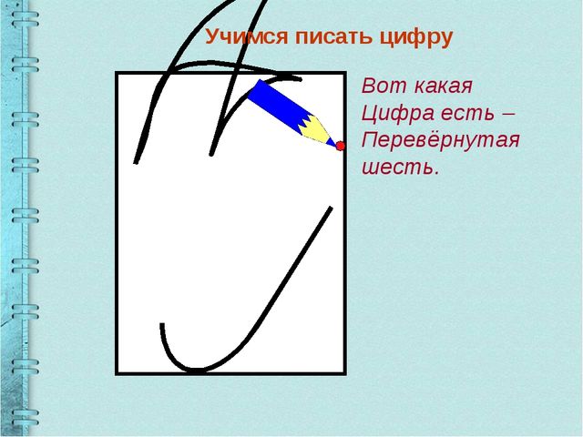 Презентация по математике Учимся писать