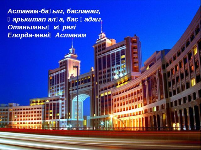 Презентация развитие речи Моя Астана