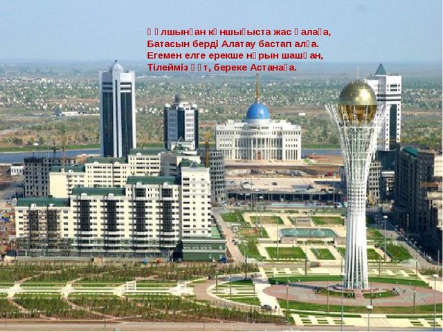 Презентация развитие речи Моя Астана