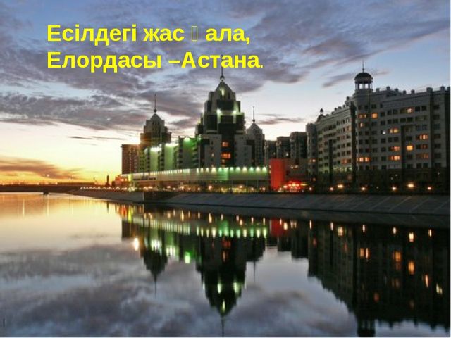 Презентация развитие речи Моя Астана