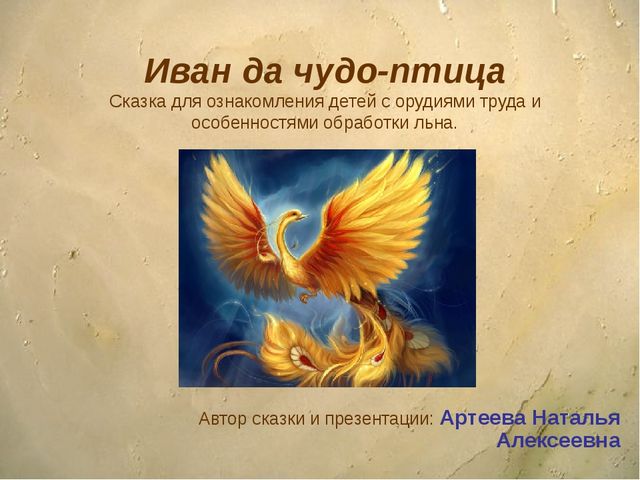 Презентация - сказка для детей дошкольного возраста "Ознакомление детей с орудиями труда и особенностями обработки льна"