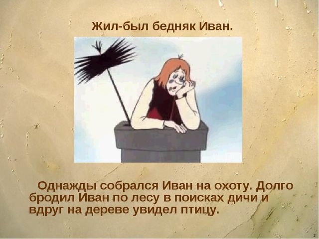 Презентация - сказка для детей дошкольного возраста "Ознакомление детей с орудиями труда и особенностями обработки льна"