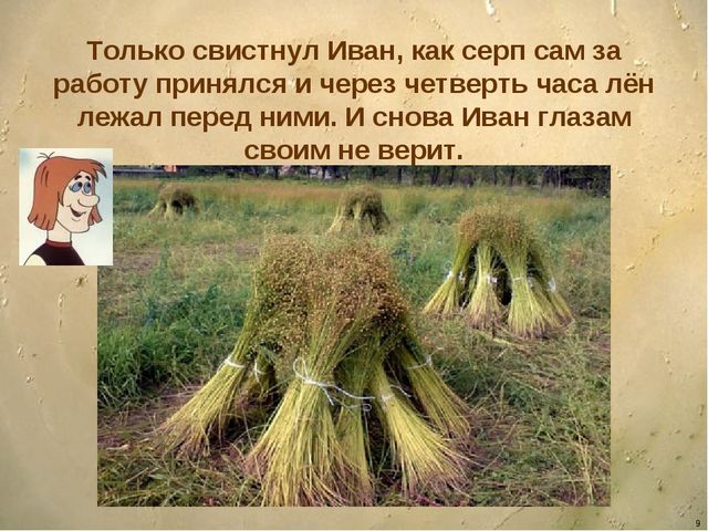 Презентация - сказка для детей дошкольного возраста "Ознакомление детей с орудиями труда и особенностями обработки льна"