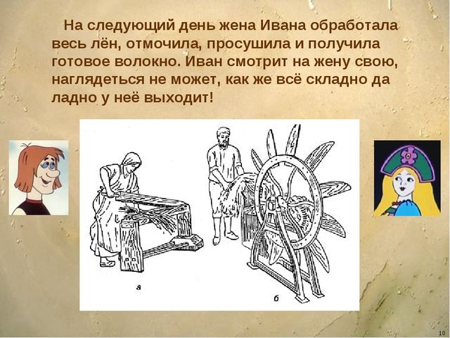 Презентация - сказка для детей дошкольного возраста "Ознакомление детей с орудиями труда и особенностями обработки льна"