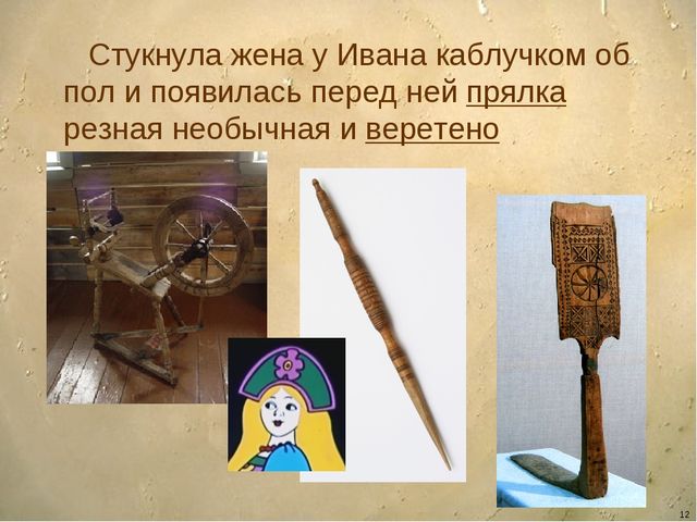 Презентация - сказка для детей дошкольного возраста "Ознакомление детей с орудиями труда и особенностями обработки льна"