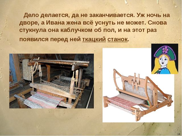 Презентация - сказка для детей дошкольного возраста "Ознакомление детей с орудиями труда и особенностями обработки льна"