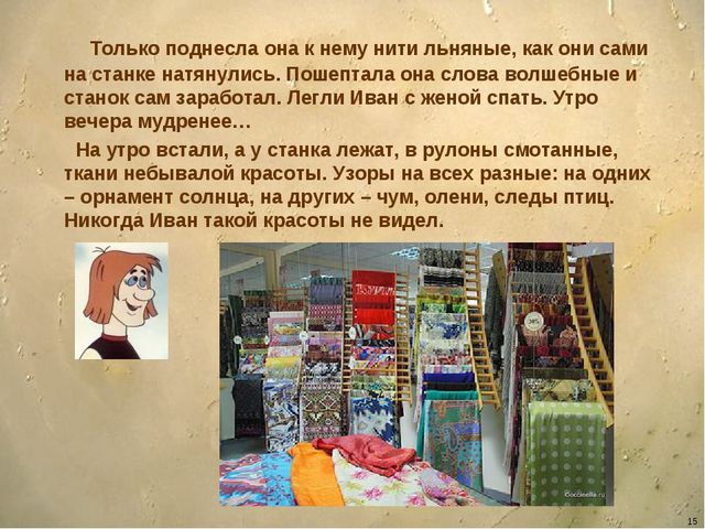 Презентация - сказка для детей дошкольного возраста "Ознакомление детей с орудиями труда и особенностями обработки льна"