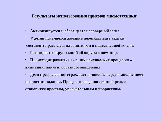 Презентация на тему "Использование приемов мнемотехники при формировании связной речи у дошкольников"
