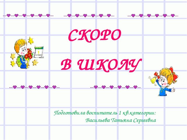 Презентация для родителей "Скоро в школу"