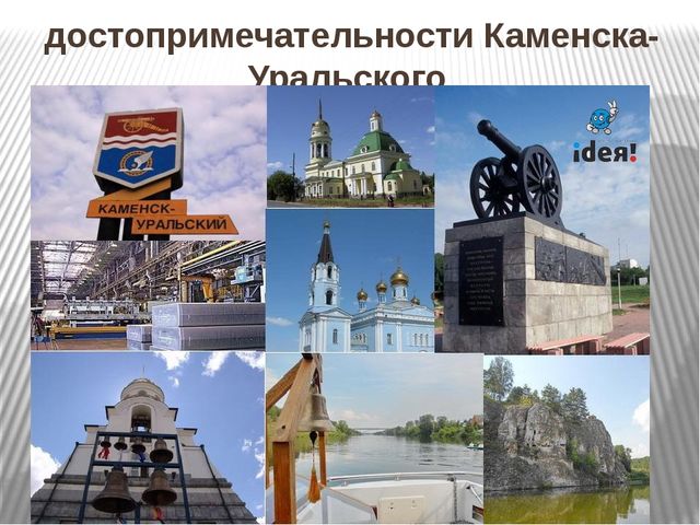 Презентация на тему "История г.Каменск-Уральск" для детей подготовительной группы