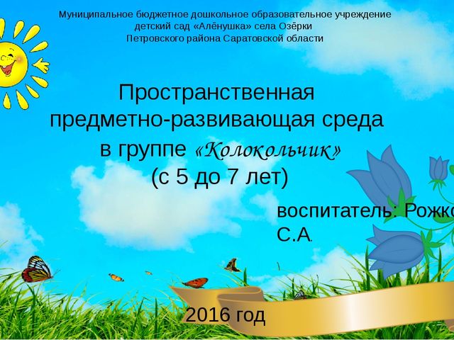 Предметно-развивающая среда В ДОУ