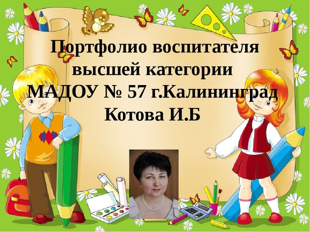 Портфолио педагога МАДОУ № 57