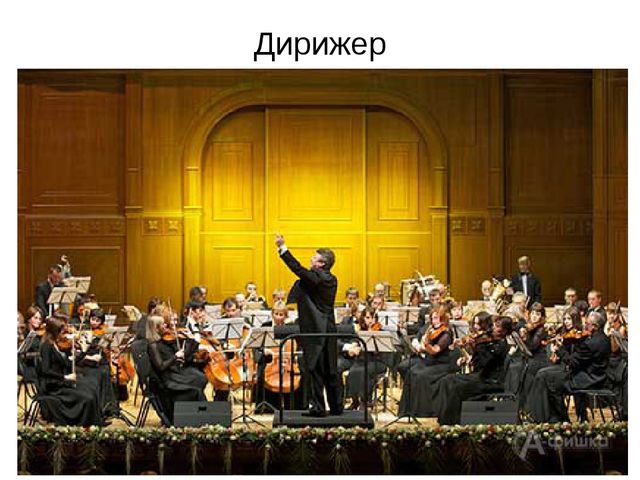 Презентация для дошкольников "Музыкальные профессии"