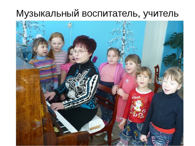 Презентация для дошкольников "Музыкальные профессии"