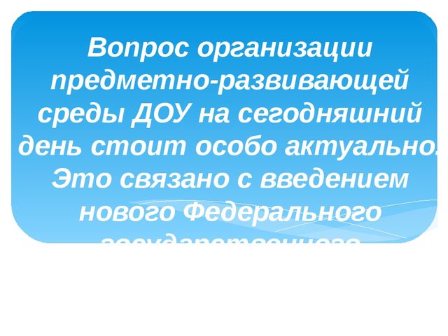 Презентация "Создание предметно развивающей среды в группе раннего возраста в соответствии с ФГОС ДО"
