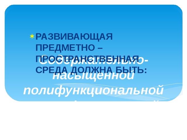 Презентация "Создание предметно развивающей среды в группе раннего возраста в соответствии с ФГОС ДО"