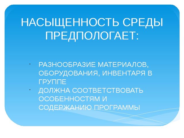 Презентация "Создание предметно развивающей среды в группе раннего возраста в соответствии с ФГОС ДО"