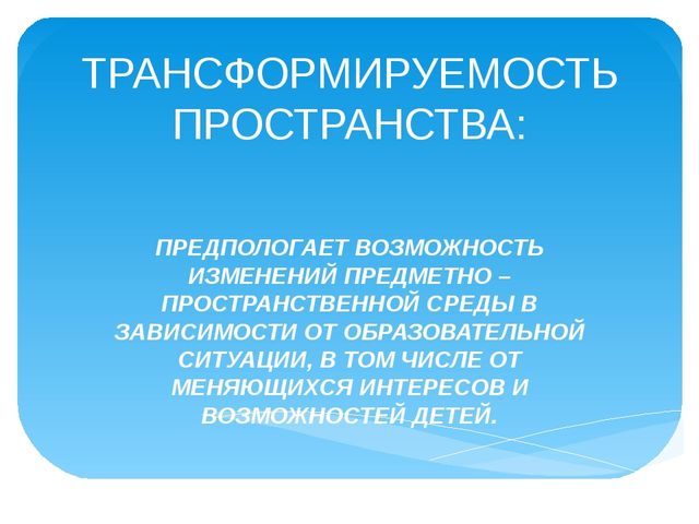Презентация "Создание предметно развивающей среды в группе раннего возраста в соответствии с ФГОС ДО"