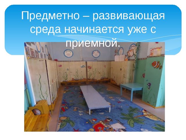 Презентация "Создание предметно развивающей среды в группе раннего возраста в соответствии с ФГОС ДО"