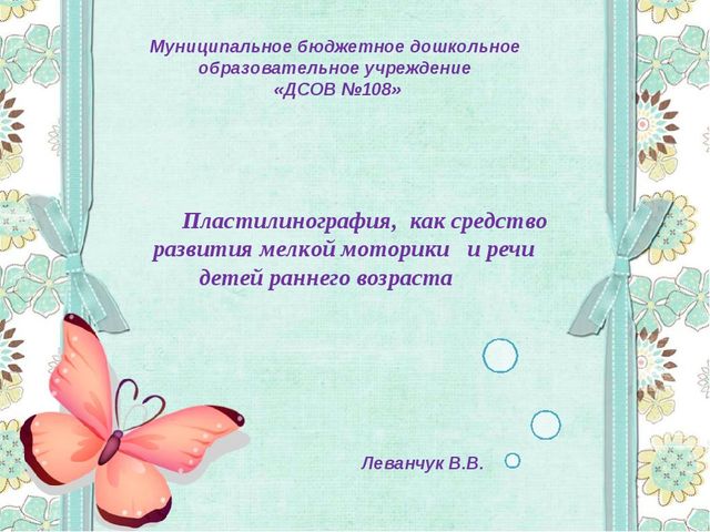Пластилинография как средство развития мелкой моторики развитие речи в раннем возрасте
