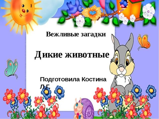 Презентация "Дикие животные" для детей дошкольного возраста с ОВЗ