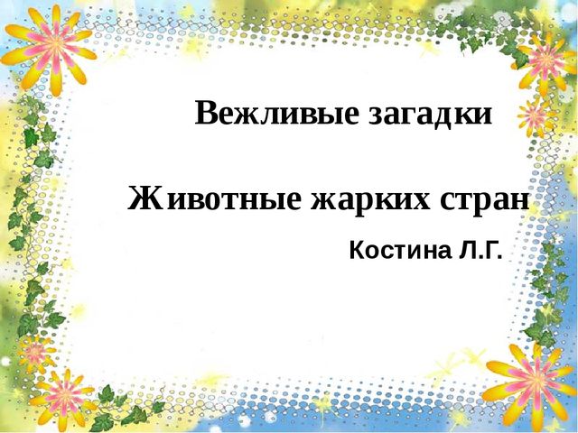 Презентация "Животные жарких стран"