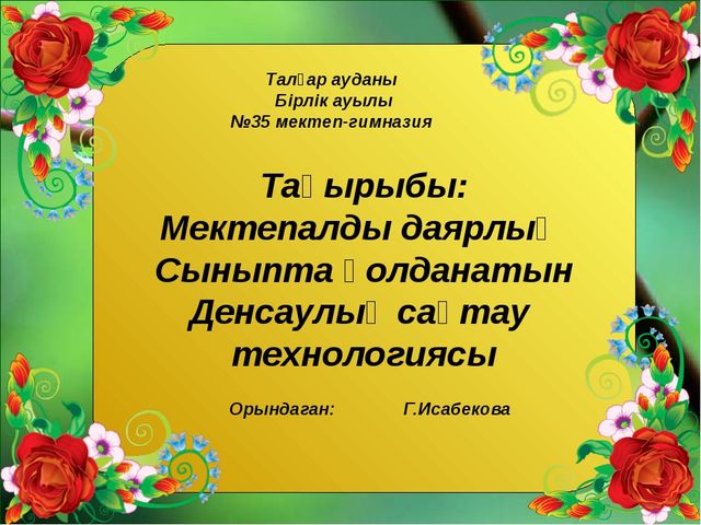 Мектепалды даярлық сыныпта қолданатын денсаулық сақтау технологиясы