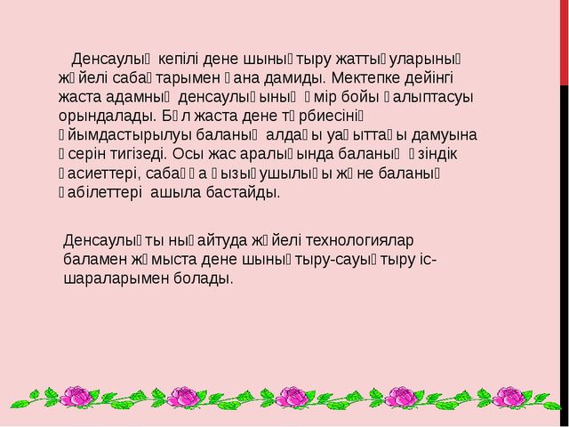 Мектепалды даярлық сыныпта қолданатын денсаулық сақтау технологиясы
