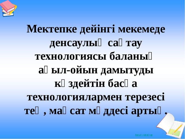 Мектепалды даярлық сыныпта қолданатын денсаулық сақтау технологиясы