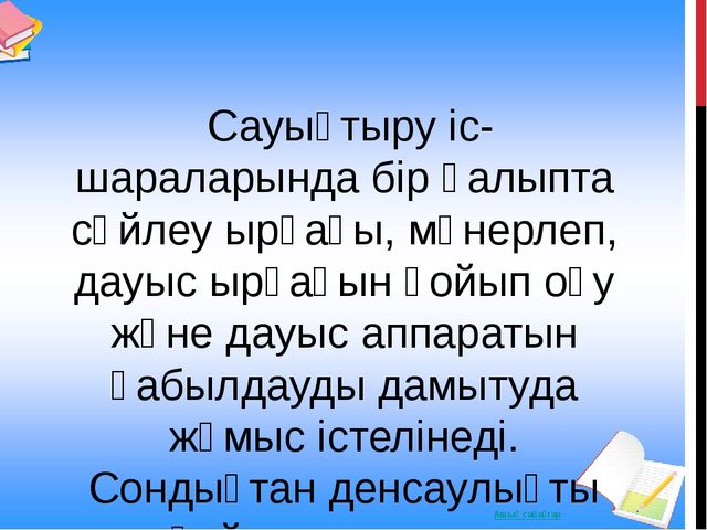 Мектепалды даярлық сыныпта қолданатын денсаулық сақтау технологиясы