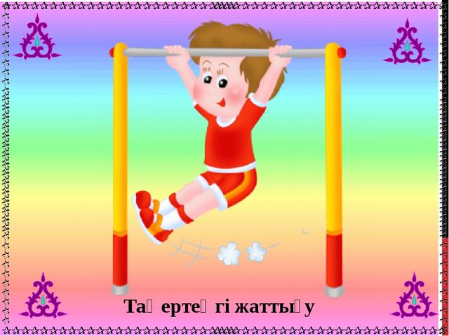 Мектепалды даярлық сыныпта қолданатын денсаулық сақтау технологиясы