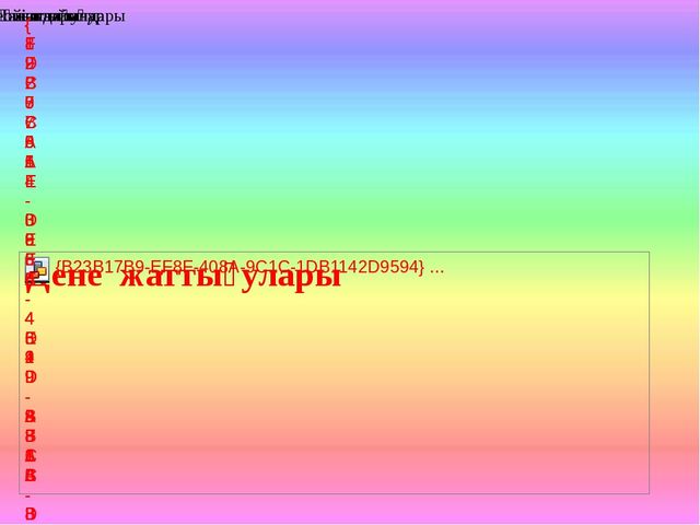 Мектепалды даярлық сыныпта қолданатын денсаулық сақтау технологиясы