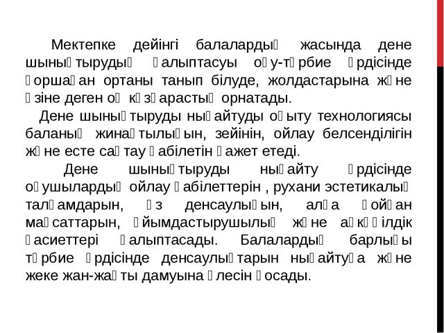 Мектепалды даярлық сыныпта қолданатын денсаулық сақтау технологиясы