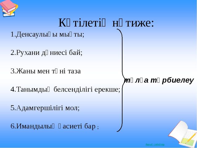 Мектепалды даярлық сыныпта қолданатын денсаулық сақтау технологиясы