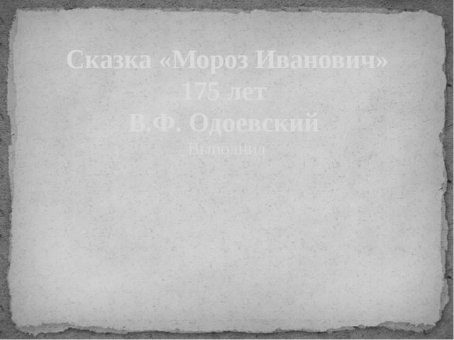 Презентация к сказке В.Ф. Одоевского "Мороз Иванович"