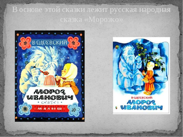 Презентация к сказке В.Ф. Одоевского "Мороз Иванович"
