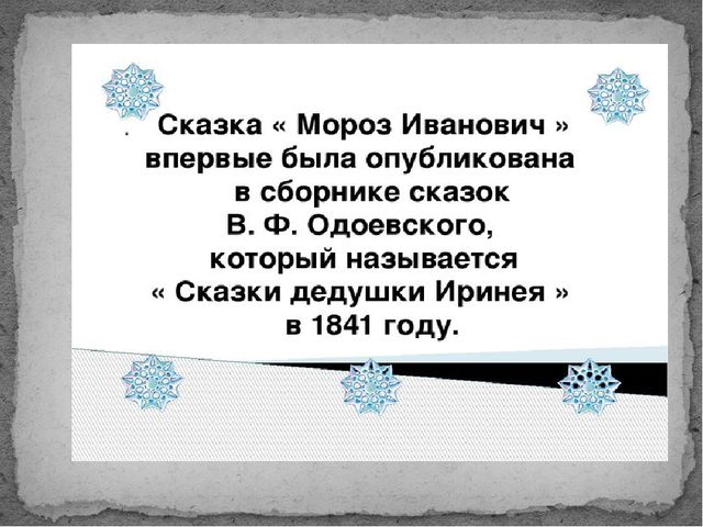Презентация к сказке В.Ф. Одоевского "Мороз Иванович"