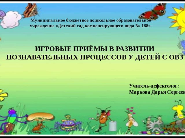 Развитие познавательных процессов у детей с ОВЗ
